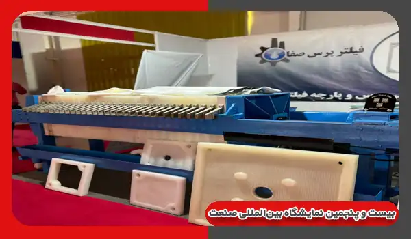 بیست و پنجمین نمایشگاه بین‌المللی صنعت