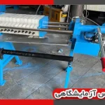 فیلتر پرس آزمایشگاهی