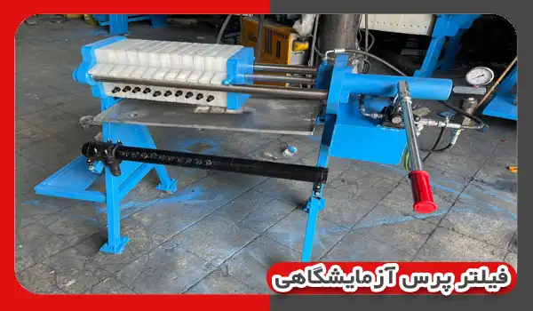 فیلتر پرس آزمایشگاهی