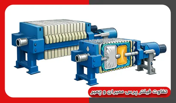 مقایسه فیلتر پرس چمبر و ممبران