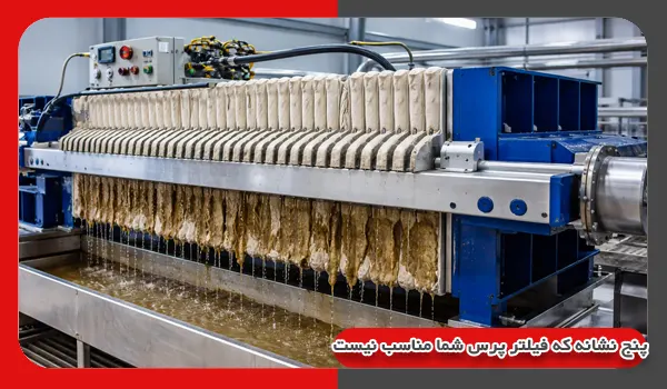 ۵ نشانه که نشان می‌دهد فیلتر پرس شما مناسب نیست